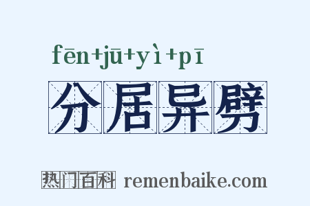 分居异劈是什么意思的图片